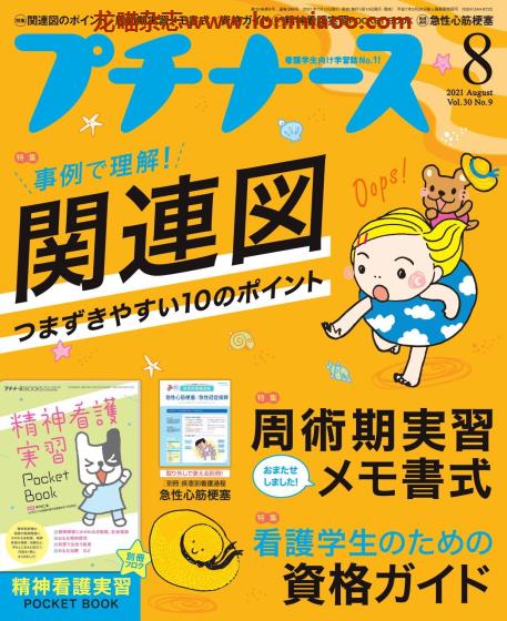 [日本版]プチナース 医学护理看护杂志 PDF电子版 2021年8月刊